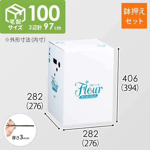 フラワー発送 BOX（鉢押えセット・276×276×394mm）【宅配100サイズ】