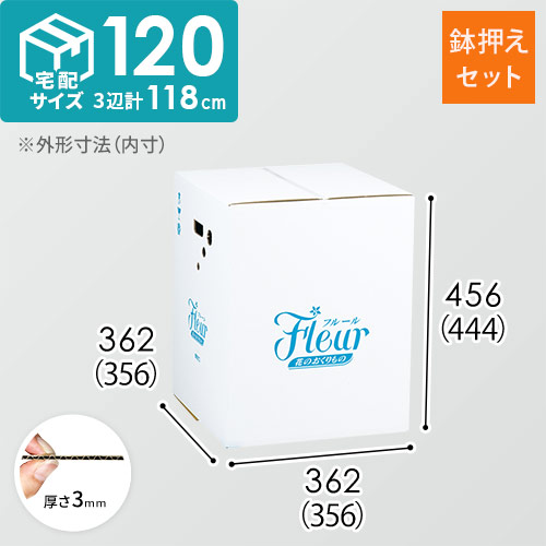 フラワー発送 BOX（鉢押えセット・356×356×444mm）【宅配120サイズ】