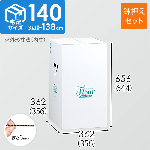 フラワー発送 BOX（鉢押えセット・356×356×644mm）【宅配140サイズ】