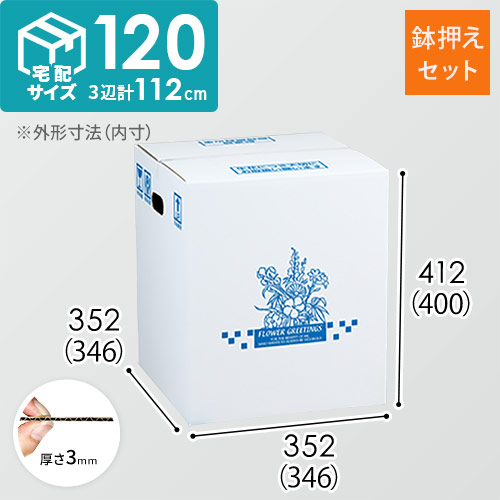 フラワー発送 BOX（鉢押えセット・346×346×400mm）【宅配120サイズ】