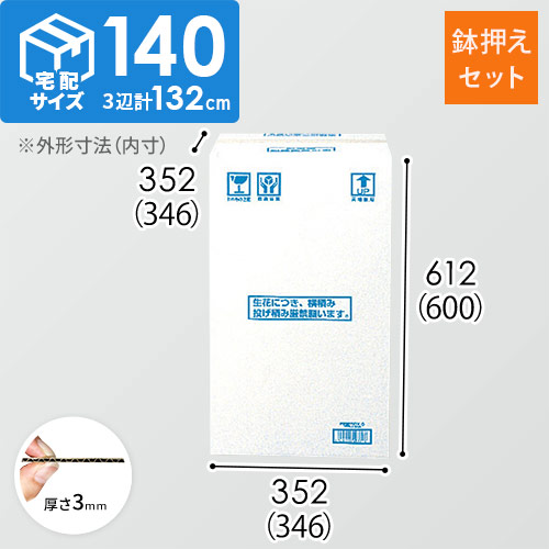 フラワー発送 BOX（鉢押えセット・346×346×600mm）【宅配140サイズ】