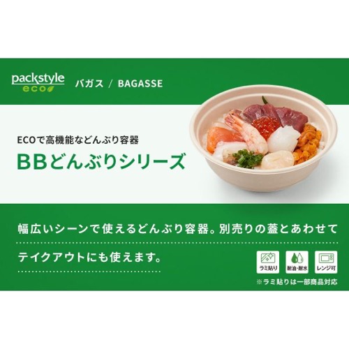 パックスタイル バガス容器 BBどんぶり D-2 ラミ（5枚入）