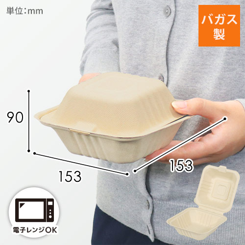 パックスタイル バガス容器 BBランチ 150-150