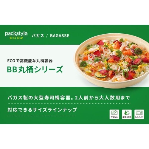 パックスタイル バガス容器 BB丸桶 5 ラミ 365φ×45H