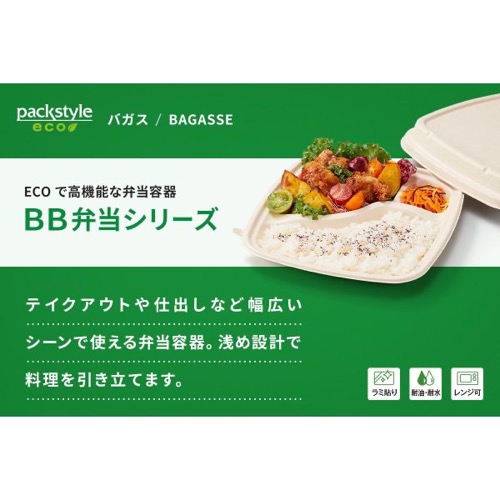 パックスタイル バガス容器 BB弁当 N23-23A ラミ