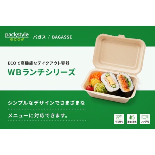 パックスタイル バガス容器 WBランチ 180-130 ラミ