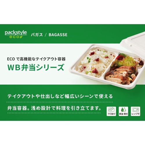 パックスタイル バガス容器 WB弁当 23-17E ラミ