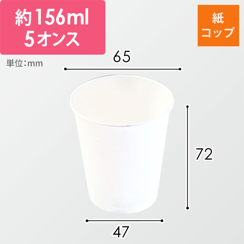 パックスタイル 業務用 紙コップ 白無地 5オンス 156ml