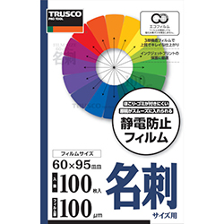トラスコ LFM-CARD-100 ラミネートフィルム 名刺サイズ 100μm (100枚入)