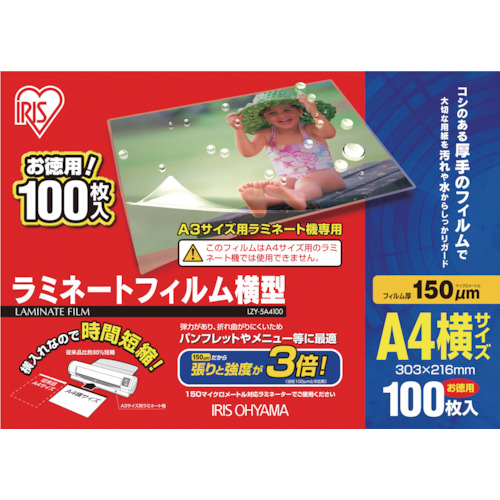 アイリスオーヤマ ラミネートフィルム A4 横型 150μm 100枚（LZY-5A4100）