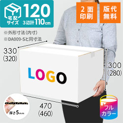 【ロゴ印刷・フルカラー・2面】白色 宅配120サイズ・ダンボール箱