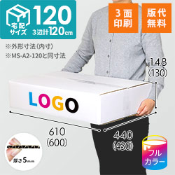 【ロゴ印刷・フルカラー・3面】宅配120サイズ  ダンボール箱（白・薄型）洋服用
