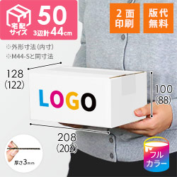 【ロゴ印刷・フルカラー・2面】白色 宅配50サイズ・ダンボール箱（小）