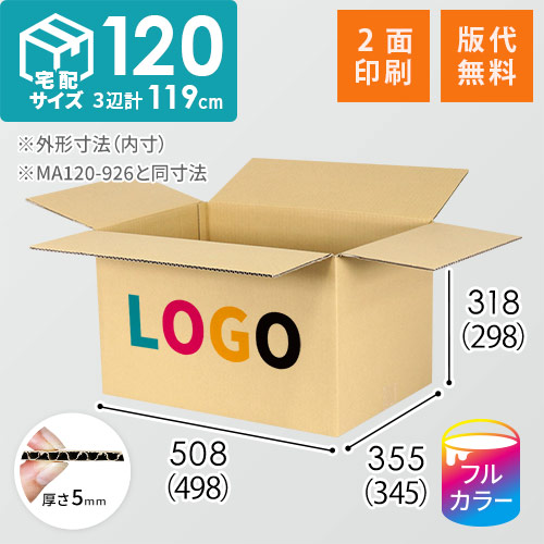 【ロゴ印刷・フルカラー・2面】宅配120サイズ 小箱ぴったり梱包用ダンボール箱［WBOX-07・6箱］（498×345×298mm）5mm A/F C120×C120