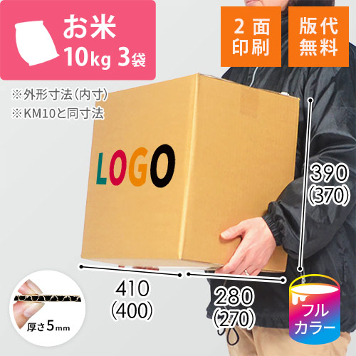 【ロゴ印刷・フルカラー・2面】お米10kg×3袋用ダンボール箱