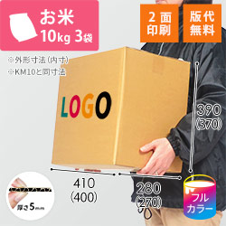 【ロゴ印刷・フルカラー・2面】お米10kg×3袋用ダンボール箱