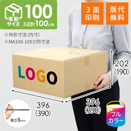 【ロゴ印刷・フルカラー・3面】宅配100サイズ 生活雑貨、家具、インテリア向けダンボール箱（390×390×190mm）3mm B/F C120×C120