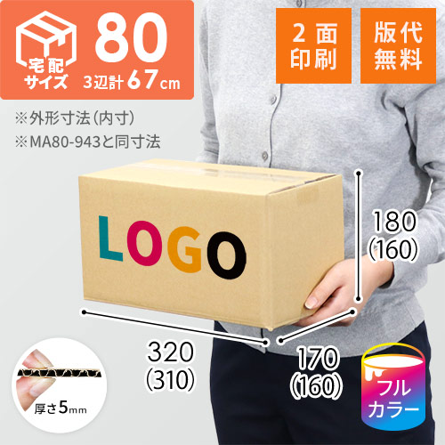 【ロゴ印刷・フルカラー・2面】宅配80サイズ 小箱ぴったり梱包用ダンボール箱［SBOX-02・2箱］（310×160×160mm）5mm A/F C120×C120