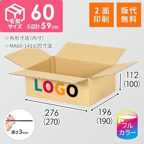 【ロゴ印刷・フルカラー・2面】宅配60サイズ 小箱ぴったり梱包用ダンボール箱［SBOX-06・4箱］（270×190×100mm）3mm B/F C5×C5