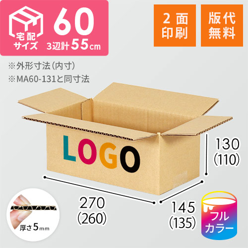 【ロゴ印刷・フルカラー・2面】宅配60サイズ 小箱ぴったり梱包用ダンボール箱［SBOX-04・2箱］（260×135×110mm）5mm A/F C120×C120