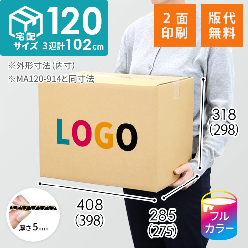 【ロゴ印刷・フルカラー・2面】宅配120サイズ 小箱ぴったり梱包用ダンボール箱［WBOX-06・6箱］（398×275×298mm）5mm A/F C120×C120