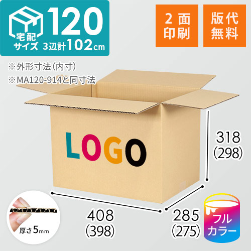 【ロゴ印刷・フルカラー・2面】宅配120サイズ 小箱ぴったり梱包用ダンボール箱［WBOX-06・6箱］（398×275×298mm）5mm A/F C120×C120