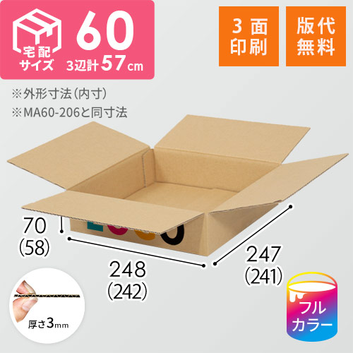 【ロゴ印刷・フルカラー・3面】宅配60サイズ 小箱ぴったり梱包用ダンボール箱［NE-38・4箱］（242×241×58mm）3mm B/F C120×C120