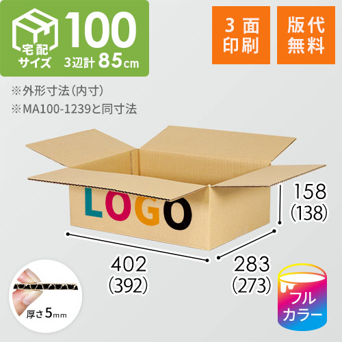 【ロゴ印刷・フルカラー・3面】宅配100サイズ 小箱ぴったり梱包用ダンボール箱［WBOX-02・4箱］（392×273×138mm）5mm A/F C120×C120