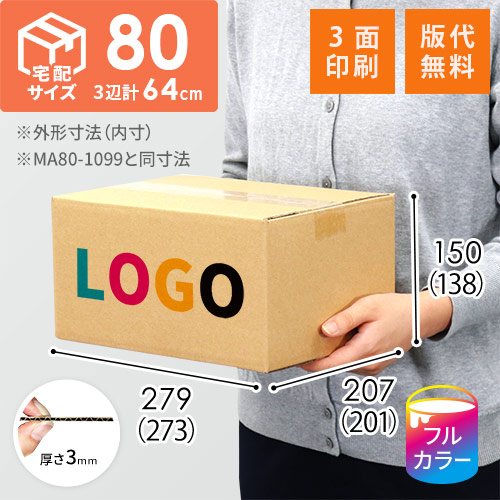 【ロゴ印刷・フルカラー・3面】宅配80サイズ 小箱ぴったり梱包用ダンボール箱［WBOX-02・2箱］（273×201×138mm）3mm B/F C120×C120