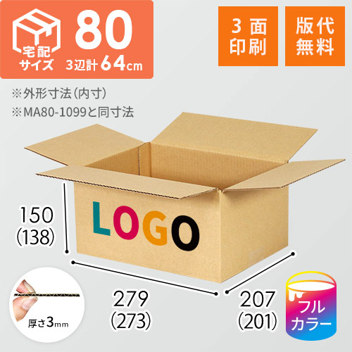 【ロゴ印刷・フルカラー・3面】宅配80サイズ 小箱ぴったり梱包用ダンボール箱［WBOX-02・2箱］（273×201×138mm）3mm B/F C120×C120