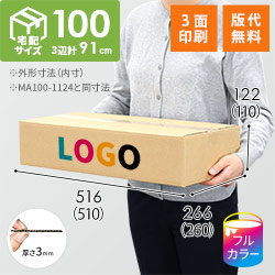 【ロゴ印刷・フルカラー・3面】宅配100サイズ 小箱ぴったり梱包用ダンボール箱［SBOX-04・8箱］（510×260×110mm）3mm B/F C120×C120