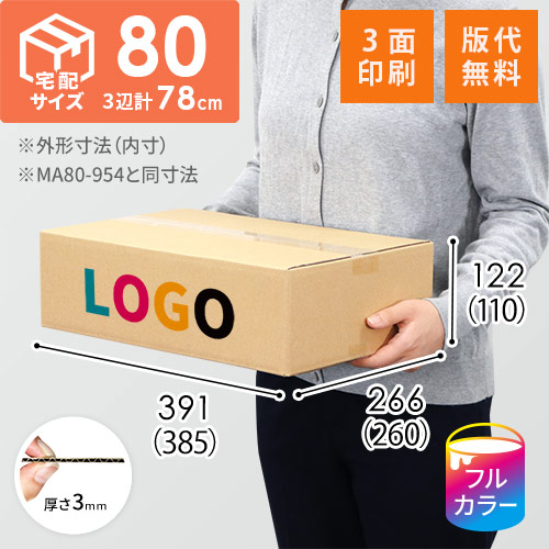 【ロゴ印刷・フルカラー・3面】宅配80サイズ 小箱ぴったり梱包用ダンボール箱［SBOX-04・6箱］（385×260×110mm）3mm B/F C120×C120