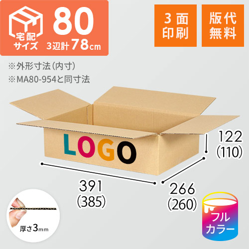 【ロゴ印刷・フルカラー・3面】宅配80サイズ 小箱ぴったり梱包用ダンボール箱［SBOX-04・6箱］（385×260×110mm）3mm B/F C120×C120