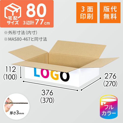 【ロゴ印刷・フルカラー・3面】宅配80サイズ 小箱ぴったり梱包用ダンボール箱［SBOX-06・8箱］（370×270×100mm）3mm B/F 白C5×C120