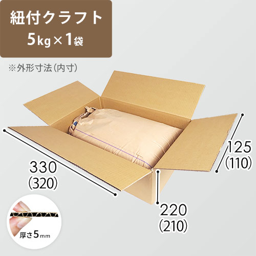 【紐付クラフト5kg×1袋用】 宅配80サイズ・ダンボール箱（320×210×110mm