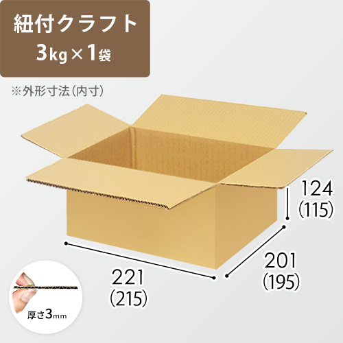 【紐付クラフト3kg×1袋用】 宅配60サイズ・ダンボール箱（215×195×115mm