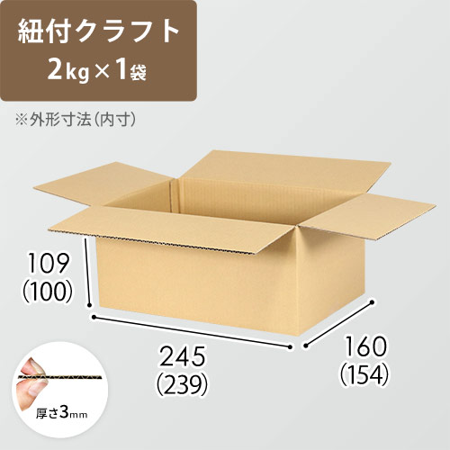 【紐付クラフト2kg×1袋用】 宅配60サイズ・ダンボール箱（239×154×100mm