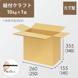 【紐付クラフト10kg×1袋用】 宅配80サイズ・ダンボール箱（250×145×340mm