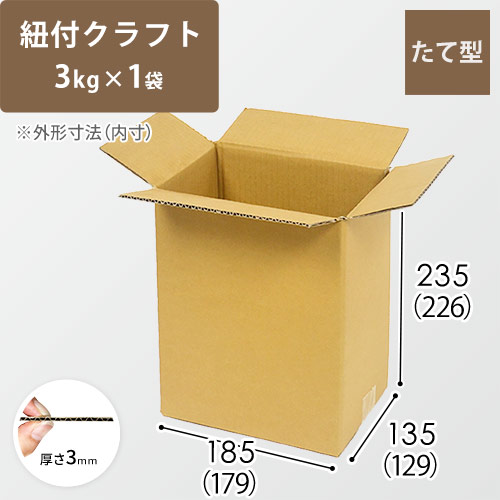 【紐付クラフト3kg×1袋用】 宅配60サイズ・ダンボール箱（179×129×226mm