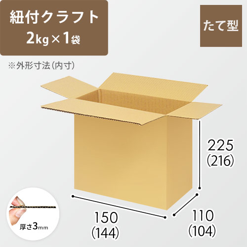 【紐付クラフト2kg×1袋用】 宅配60サイズ・ダンボール箱（144×104×216mm