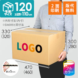 【印刷サンプル】【ロゴ印刷・フルカラー・2面】宅配120サイズ ダンボール箱