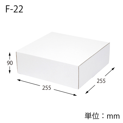 フリーBOX 白（サイド差込・255×255×高90mm）