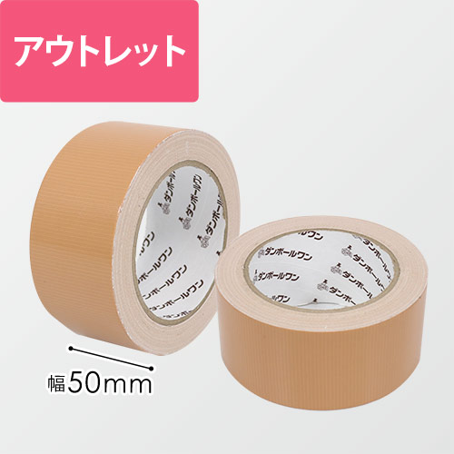 【廃番商品】【アウトレット】布テープ（茶） 幅50mm（0.19mm厚）