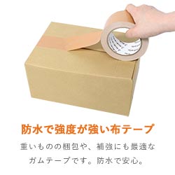 【廃番商品】【アウトレット】布テープ（茶） 幅50mm（0.19mm厚）