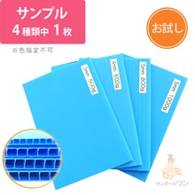 【法人・個人事業主専用】プラダン材質サンプル ※色指定不可、沖縄・離島送料別途