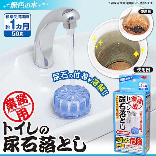 アイメディア 業務用トイレの尿石落とし