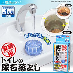 アイメディア 業務用トイレの尿石落とし