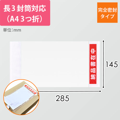 デリバリーパック 完全密封タイプ 長3サイズ用 145×285mm（100枚入）PA-023T