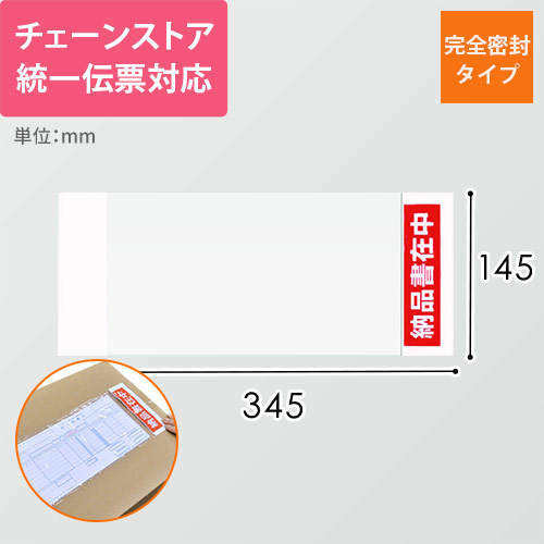 デリバリーパック 完全密封タイプ チェーンストア統一伝票サイズ用 145×345mm（100枚入）PA-024T