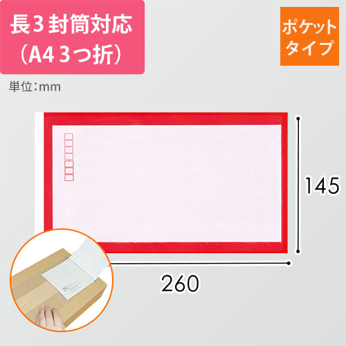 デリバリーパック ポケットタイプ 長3サイズ用 145×260mm（100枚入）PA-027T